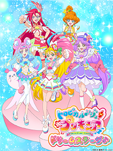 トロピカルージュ！プリキュアドリームステージ♪