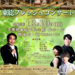 千葉県誕生150周年記念　令和5年度県民芸術劇場公演　東総フレッシュコンサート