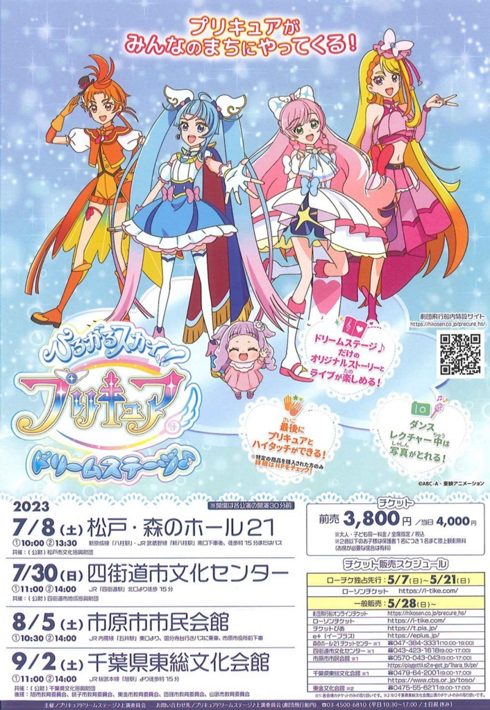 ひろがるスカイ！プリキュアドリームステージ♪ - 千葉県東総文化会館