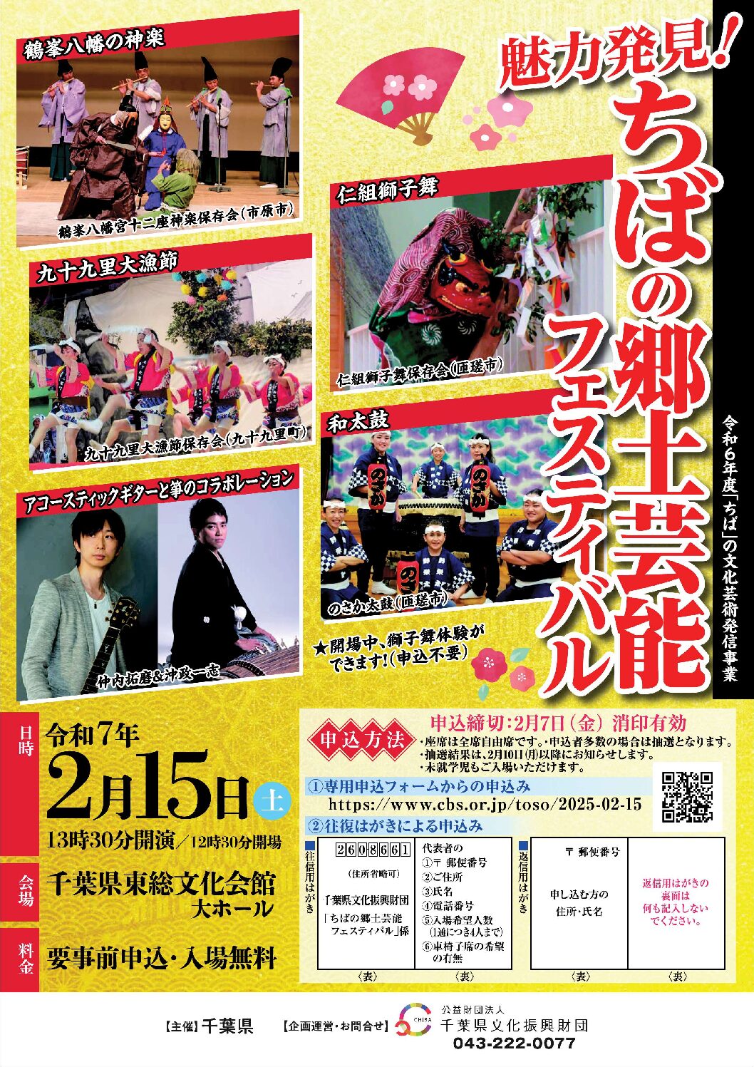 令和6年度「ちば」の文化芸術発信事業　魅力発見！ちばの郷土芸能フェスティバル